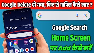 Home screen par google search kaise laye  Google search bar icon delete ho gaya hai wapis kese laye [upl. by Axel]