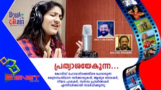 പ്രത്യാശയേകുന്ന  PRATHYASAYEKUNNA  BREAK THE CHAIN SONG  SWETA MOHAN [upl. by Nosmirc953]