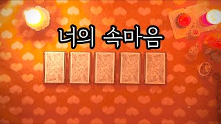 타로카드 궁금한 상대방의 속마음 [upl. by Dow]