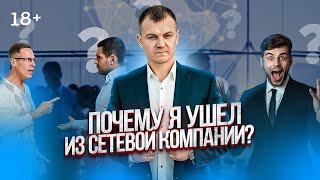 Почему люди уходят из млм  Вся правда про сетевой маркетинг [upl. by Garda512]