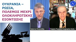 Γιώργος Ρωμανός Ουκρανία – Ρωσία πόλεμος μέχρι ολοκληρωτικής εξόντωσης [upl. by Janene]