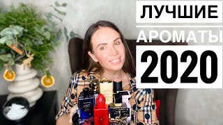 ЛУЧШИЕ АРОМАТЫ ГОДА  ПАРФЮМЕРНЫЕ ИТОГИ 2020 [upl. by Dagna]