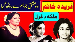 farida khanum biography pakistani ghazal singer gareeda khanam ghazal farida ghazal best ghazal song [upl. by Iggam]