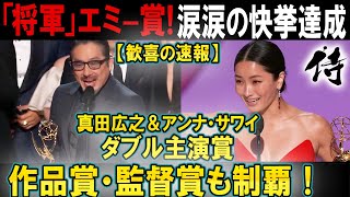 【ドラマ将軍】速報 真田広之 主演男優賞！サワイ 主演女優賞を受賞！Pエミー賞で4冠の快挙【海外の反応】 [upl. by Nosniv913]