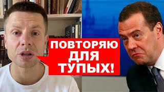 🔥ГОНЧАРЕНКО ОТВЕТИЛ ПЬЯНОМУ МЕДВЕДЕВУ — МЫ ЕЩЕ ЗА КУБАНЬЮ ПРИДЕМ ДЕРЖИСЬ ТАМ [upl. by Cullie]