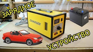 DIY Как сделать зарядное устройство для автомобильного аккумулятора [upl. by Lole405]