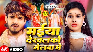 Video  मईया देखलको मेलवा मे  Aashish Yadav  Khushi Kakkar  New Maghi Devi Geet 2024 [upl. by Inger]