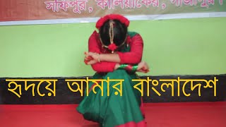 হৃদয়ে আমার বাংলাদেশ ।। Hridoy Amar Bangladesh।। Dance performance by Prapti Adhikari [upl. by Yntirb]