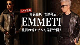 quot 干場義雅氏×菅原靴店コラボ企画 quot EMMETI  エンメティから今シーズン注目の新モデルを先行公開！ SugawaraBar Vol134【メンズファッション】 [upl. by Ahsilet457]