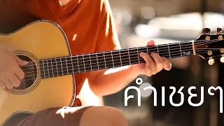 คำเชยๆ Fingerstyle Guitar  ปิ๊ก cover [upl. by Adnamma]