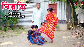 নিয়তি  Nioti  bangla natok  sofiker video  natok  natok new  namaji bou  sm media  sm news [upl. by Yt]