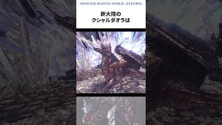 クシャルダオラの知られざる新大陸の生態 モンハン モンスターハンター 雑学 解説 ゆっくり ゆっくり雑学 ゆっくり解説 mh mhw ゲーム クシャルダオラ shorts [upl. by Alecram408]