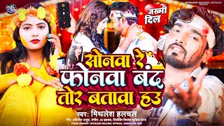 Video  MithleshHalchal  सोनमा गे फोनमा बंद तोर बतावा हौ  Sonma Ge Fonma Band Tor Batawa Hau [upl. by Scully]