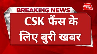 Breaking News CSK फैंस के लिए बुरी खबर। cricketnews [upl. by Anilos332]