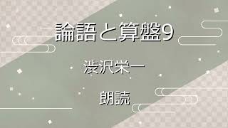 『論語と算盤9 教育と情誼』渋沢栄一 朗読 [upl. by Rehtae]