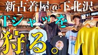 Tシャツ狩りの季節が来たので下北沢に新しくできた古着屋へ🍇【古着屋JAM 下北沢店】 [upl. by Enilekaj4]