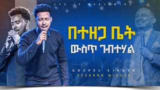 በተዘጋ ቤት ውስጥ ገብተሃል አምልኮ ከዘማሪ ይሳኮር ጋር PROPHET HENOK GIRMAJPS TV WORLD WIDE 2023 [upl. by Glory656]