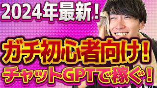 【2024年最新❗️AIバブルで鬼稼ぐ‼️】本当にゼロから始める‼️チャットGPT副業でお金を稼ぐ方法【AI副業】【副業おすすめ】【ChatGPT】【アフィリエイト】【不労所得】 [upl. by Nauqit]