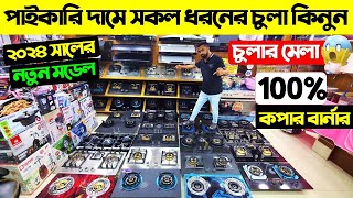 ২০২৪ সালের নতুন গ্যাসের চুলা । Gas Stove Price In Bangladesh 2024  Gas Stove PriceGas Burner Price [upl. by Merle]