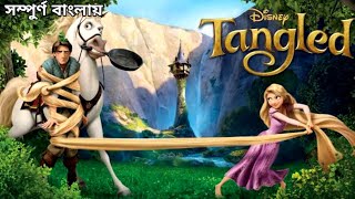 Tangled 2010 Movie Explain in Bangla ll Full Movie Explain in বাংলা [upl. by Aivilo]