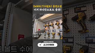 DeWALT 디월트 충전드릴 이거 하나로도 충분👌🏻 ㅣ 디월트 ㅣ DeWALT ㅣ 충전드릴 ㅣ [upl. by Cedric]