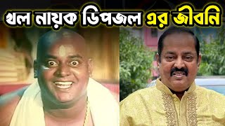 খল নায়কের ভয়ংকর রুপ মনোয়ার হোসেন ডিপজলের জীবন কাহিনী। Dipjol Biography। Bangla News।Bongo Motivation [upl. by Inger]