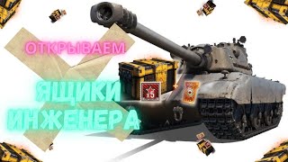 ОТКРЫВАЮ ЯЩИКИ ИНЖЕНЕРА ЧТО ВНУТРИ WOT [upl. by Aerehs]