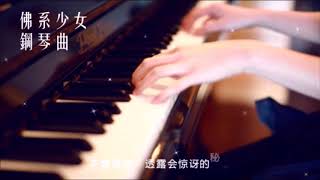 抖音歌曲——佛系少女（钢琴版） [upl. by Hilar85]