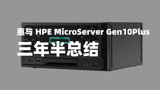 正常人不会看的没用信息29：惠与 HPE MicroServer Gen10Plus 三年半总结 20240605 [upl. by Edmondo575]