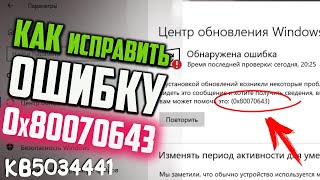 Как исправить ошибку 0x80070643 при установке обновления KB5034441 для Windows 10 [upl. by Lysander267]