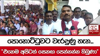 පොහොට්ටුවට වැරදුණු තැන quotඑහෙම අපිටත් සෙනඟ පෙන්නන්න තිබුණාquot [upl. by Eixela65]