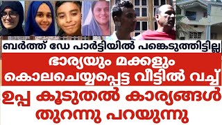 ഭാര്യയും മക്കളും കൊലചെയ്യപ്പെട്ട വീട്ടിൽ വച്ച് ഉപ്പ കൂടുതൽ ഞെട്ടിക്കുന്ന കാര്യങ്ങൾ തുറന്നു പറയുന്നുു [upl. by Marge]