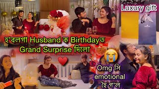 Wow🔥হ’বলগা Husband ক Birthdayত Grand Surprise দিলো😱Omg সি emotional হৈ গ’ল😭Luxury gift🎁 কি দিলো [upl. by Sung371]