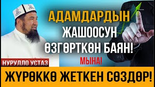 Жүрөктү эс алдырган сабак болду  Толук чыгарылыш  Нурулло устаз [upl. by Pope]