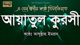 আত্মা প্রশান্তকারী কন্ঠে আয়াতুল কুরসি ৩৩ বার ┇ Ayatul kursi 33Time ┇ By Abdullah Imran┇ [upl. by Zug753]