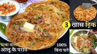 1 दम ढाबे वाला आलू का पराठा बस ये 3 टिप्स जानकर बिनाफटे नए तरीकेसे  Dhaba Style Aloo Paratha Recipe [upl. by Hailahk]