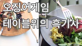 열일하는 스테이크나이프 슥슥 잘 잘려서 음식의 형태 그대로 맛도 그대로 디자인도 훌륭한 살림살이 추천템 soonidiary [upl. by Rapp]