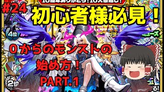 【モンスト24】初心者様必見！0からのモンストの始め方！PART1 [upl. by Luo]