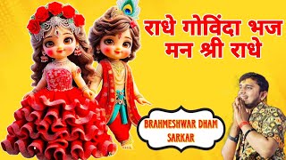 राधे गोविंदा भज मन श्री राधे Brahmeshwar dham sarkar Hindi bhajans songs 2024 [upl. by Klusek]