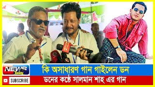 চমৎকার একটি গান গাইলেন ভিলেন ডন  ডনের কন্ঠে সালমান শাহ এর গান  Don amp Emon  News Today [upl. by Hackett]