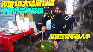 印度10大暗黑料理！綠色劇毒瑪莎拉！顧客吃完不省人事？印度美食搞笑視頻維基紀錄片維基小哥 [upl. by Airetal919]