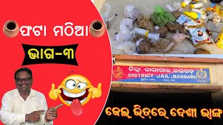 FATA MATHIA  EPISODE03  ଜେଲ୍ ଭିତରେ ଦେଶୀ ଭାଙ୍ଗ   VIRAL BARGARH  BARGARH NEWS [upl. by Ainolopa]