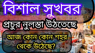 ইতালি ফ্লুসি ভিসা ২০২৩  প্রচুর নুলস্তা উঠতেছে আলহামদুলিল্লাহ  নুলস্তার আজকের আপডেট দেখুন [upl. by Ping374]