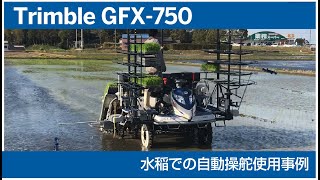 Trimble GFX750自動操舵 水稲での使用事例 [upl. by Airel]