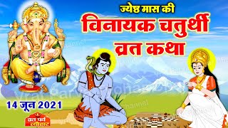 Vinayak Chaturthi June 2021  जून विनायक चतुर्थी 2021 महत्व और व्रत कथा  Vinayak Chaturthi Katha [upl. by Hareenum]