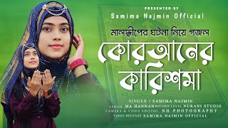 এবছরের সেরা ঘটনামূলক গজল  কোরআনের কারিশমা  Quraner Karisma  Samima Najmin  Bangla Gojol 2024 [upl. by Linad727]