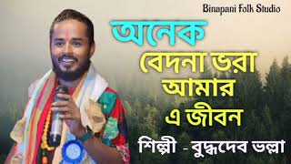 অনেক বেদনা ভরা আমার এ জীবন  Anek Bedona Vora amare jibon  Buddhadev bhalla [upl. by Eenot]