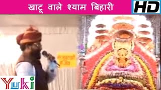 खाटू वाले श्याम बिहारी  Khatu Wale Shyam Bihari  Hindi Shyam Bhajan  Nand Kishor Sharma [upl. by Cressi849]