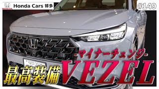 【マイナーチェンジVEZEL】ディーラーが考えるカッコいい用品装着車をご紹介！ヴェゼル検討中の方必見！ [upl. by Nonahs]