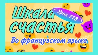 ШКАЛА СЧАСТЬЯ во французском языке  ÊTRE в устойчивых выражениях [upl. by Xirdnek821]